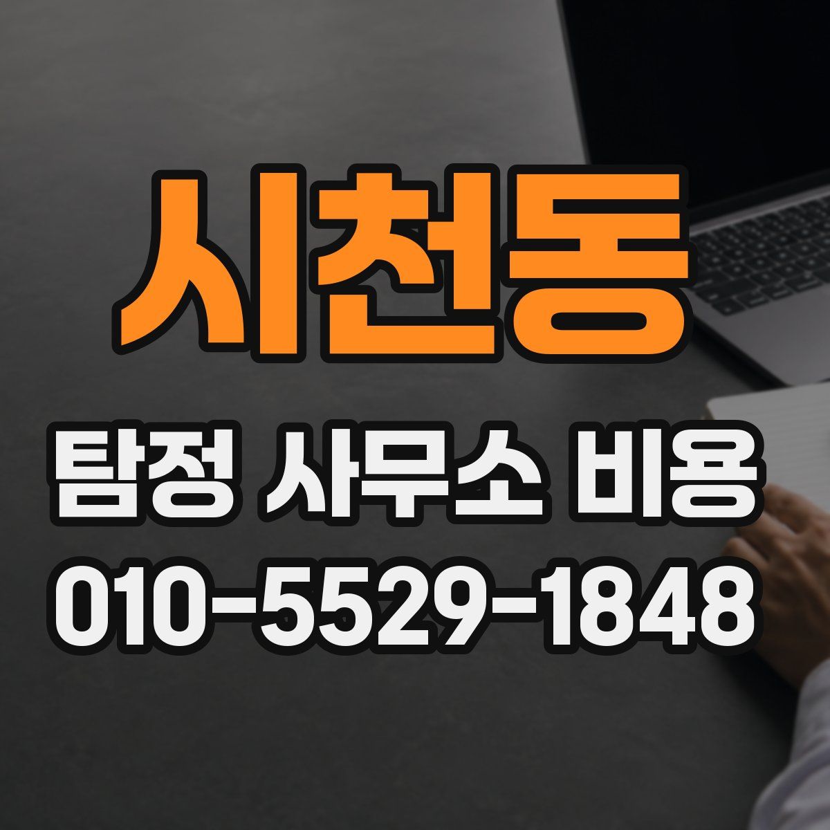 시천동 탐정 사무소 비용