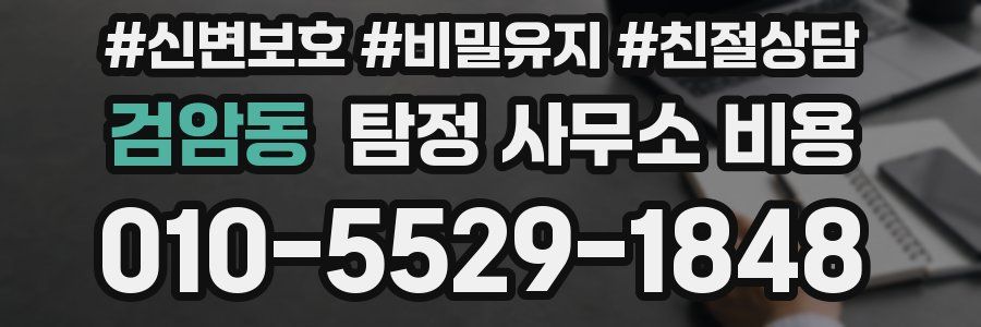 검암동 탐정 사무소 비용