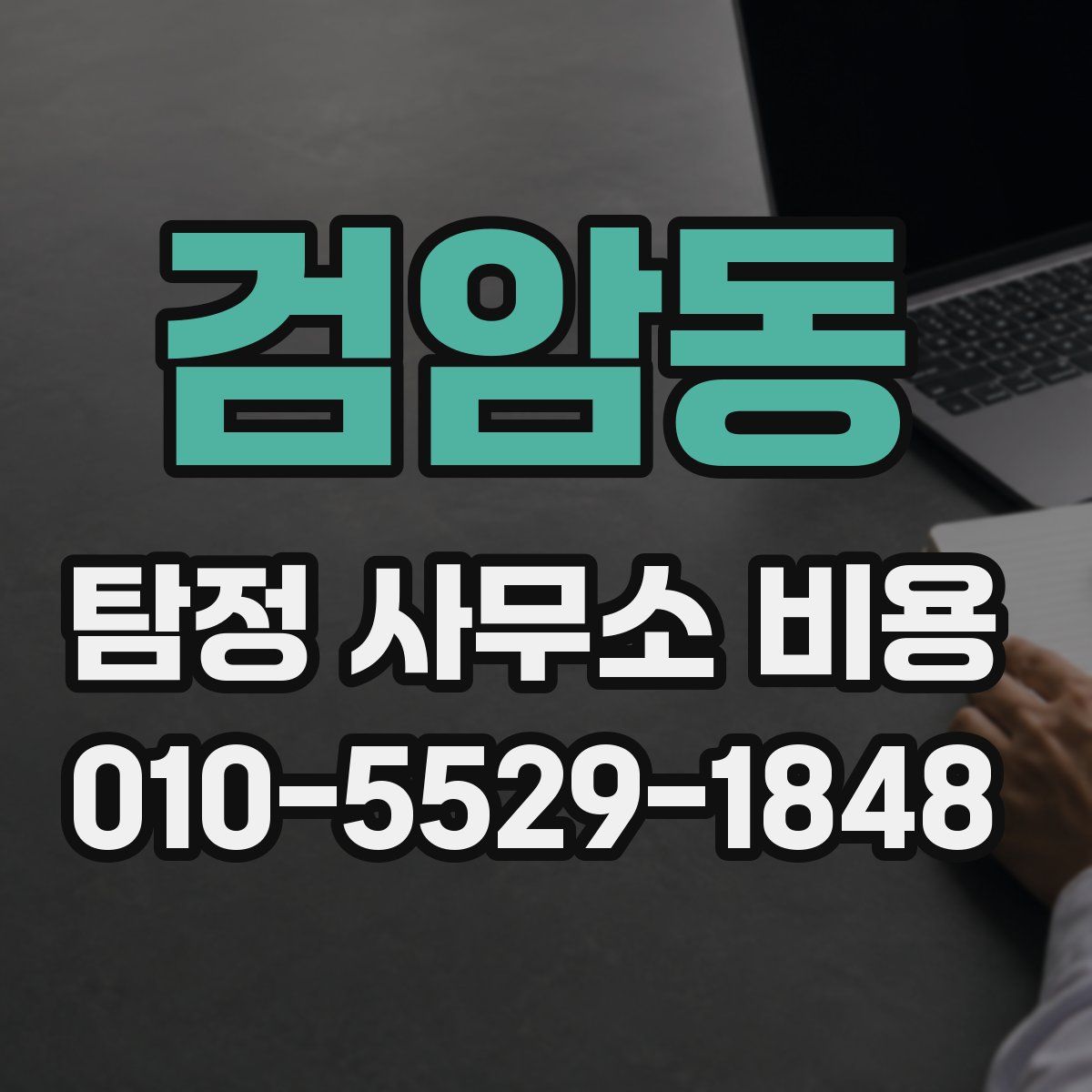 검암동 탐정 사무소 비용