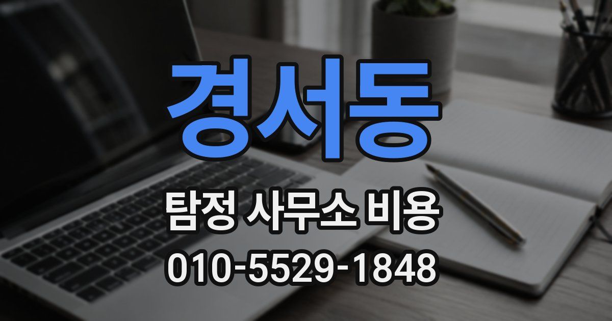 경서동 탐정 사무소 비용