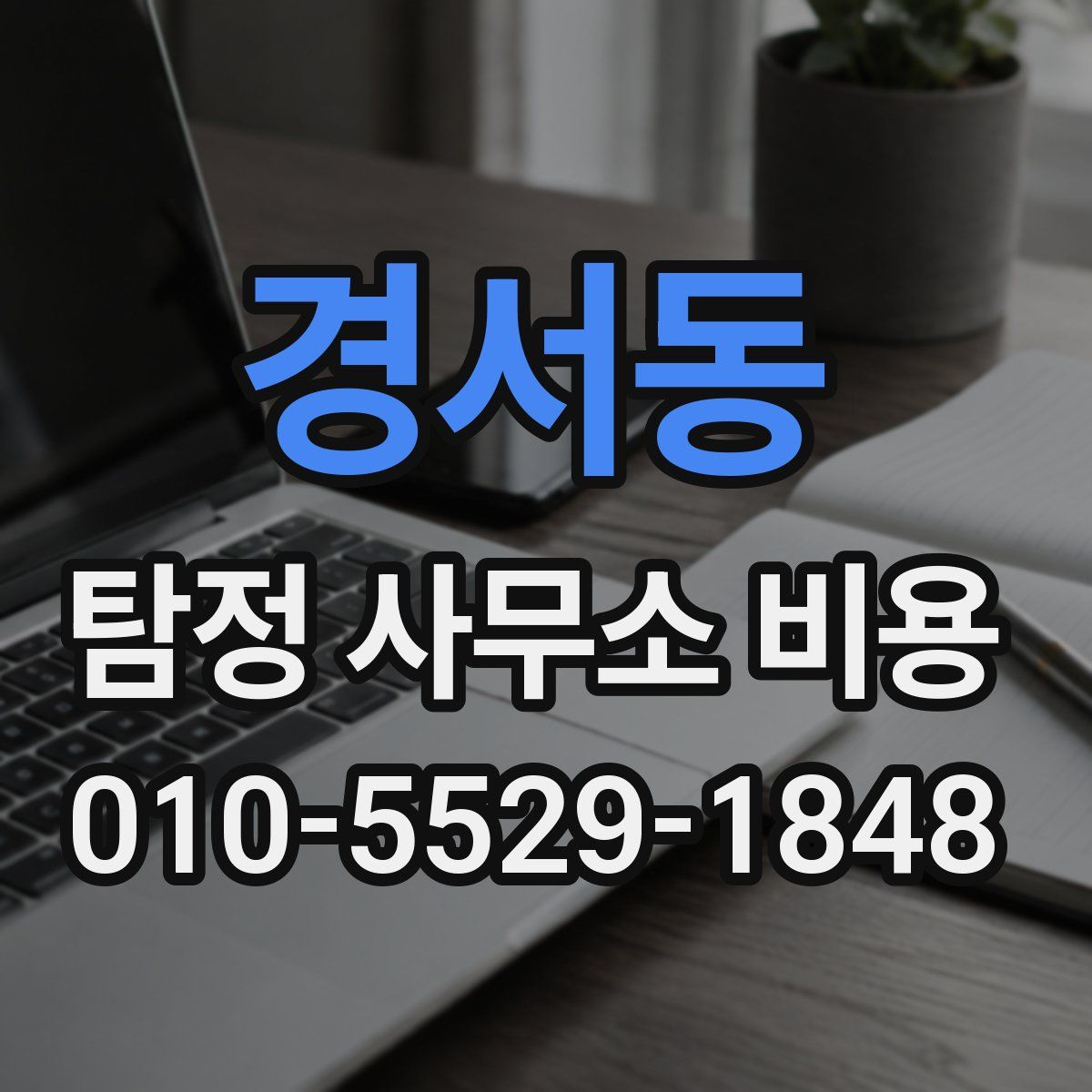 경서동 탐정 사무소 비용