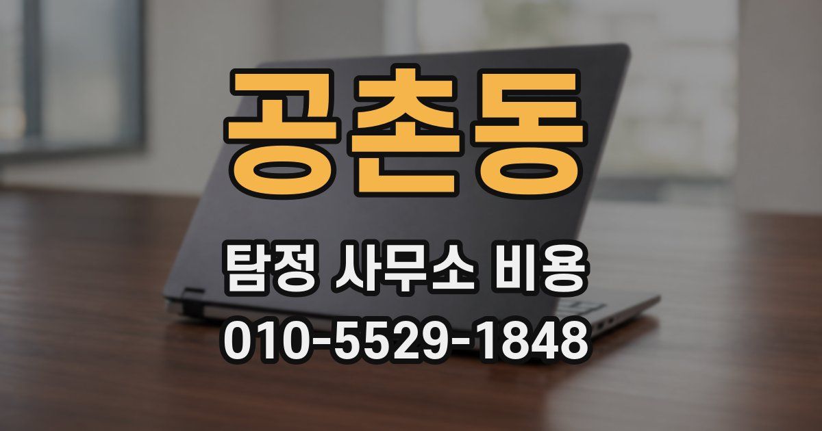 공촌동 탐정 사무소 비용