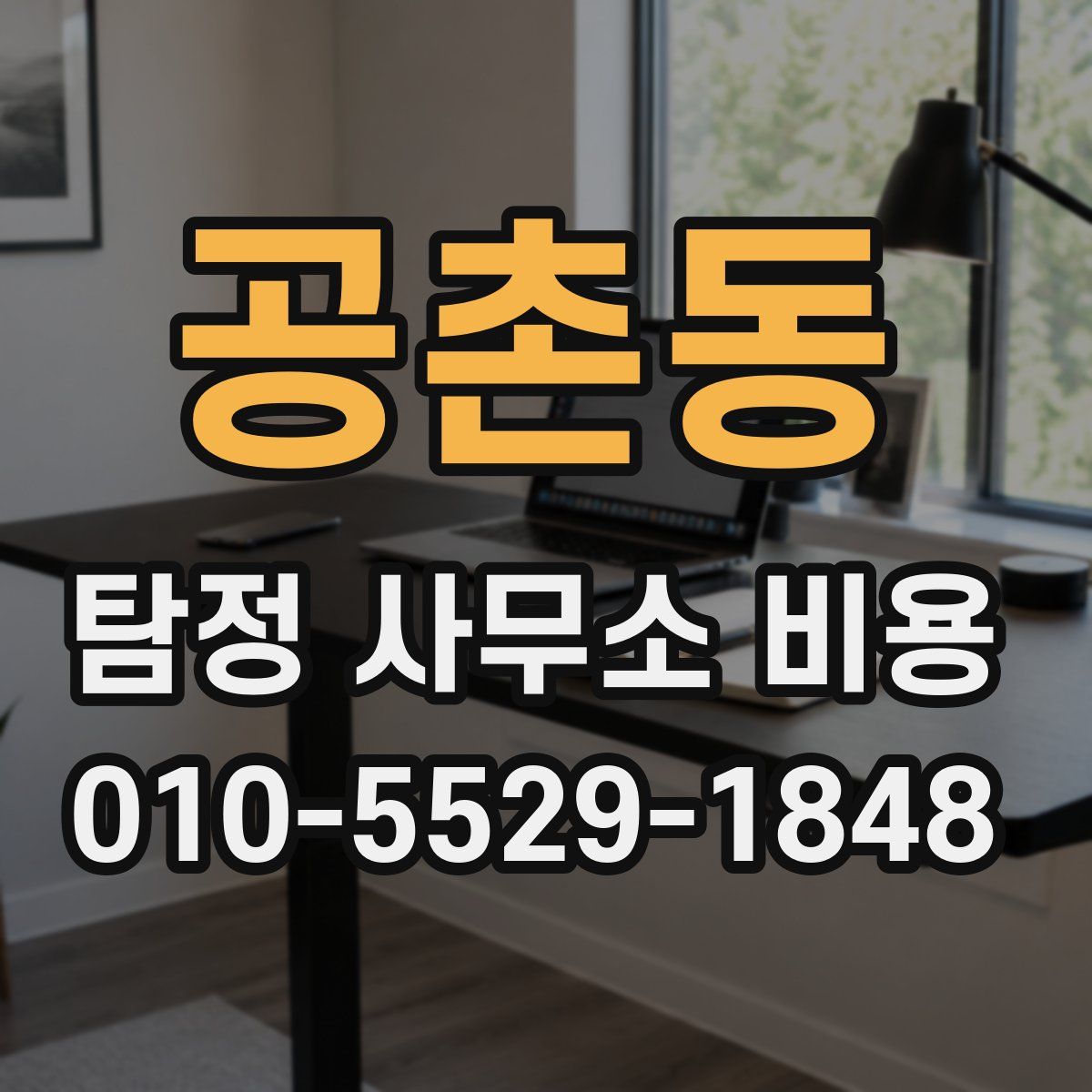 공촌동 탐정 사무소 비용