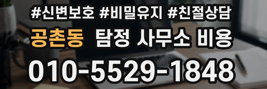 공촌동 탐정 사무소 비용