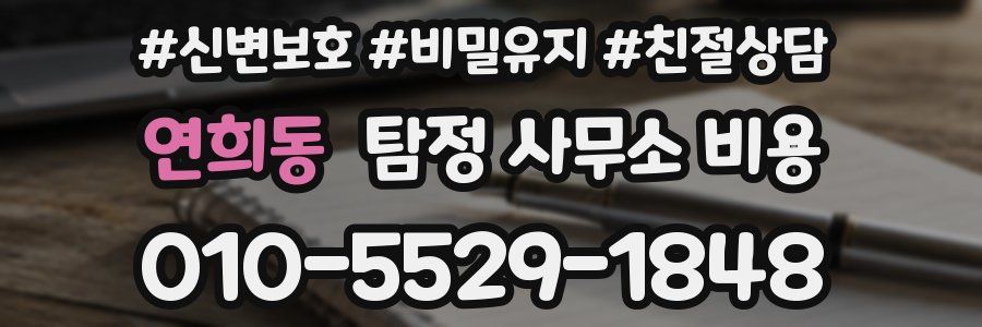 연희동 탐정 사무소 비용