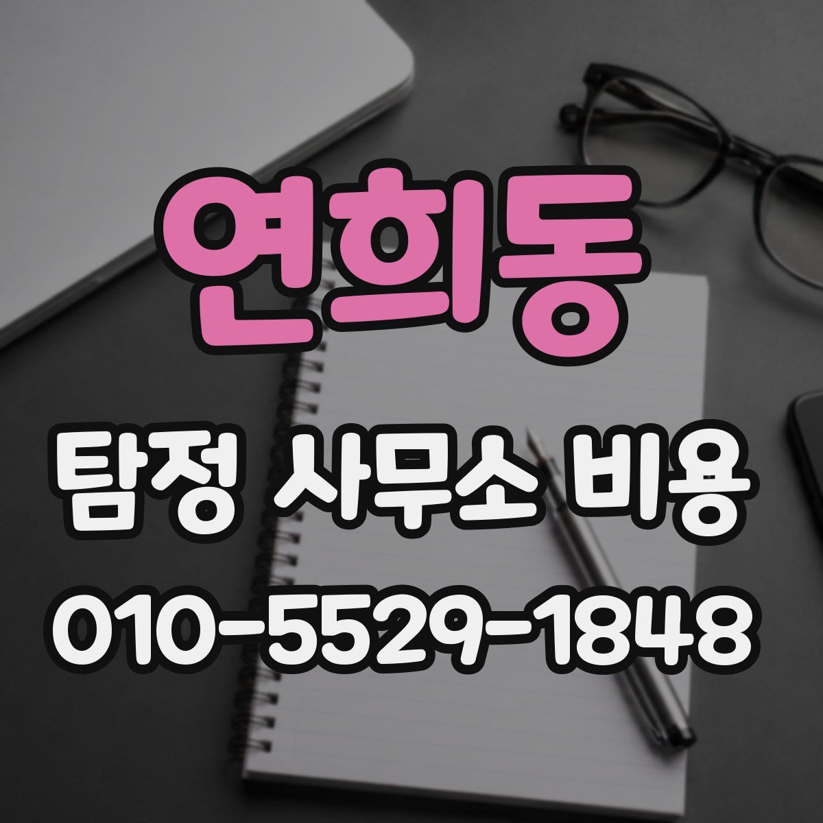 연희동 탐정 사무소 비용