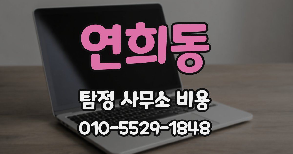 연희동 탐정 사무소 비용