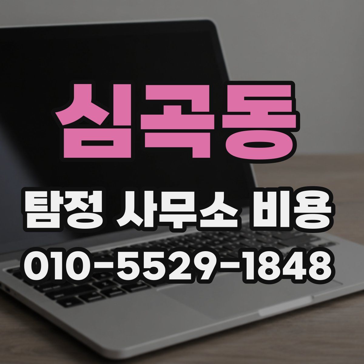 심곡동 탐정 사무소 비용