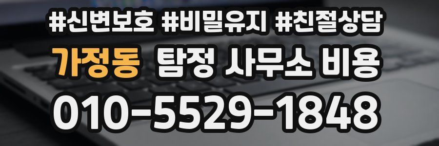 가정동 탐정 사무소 비용