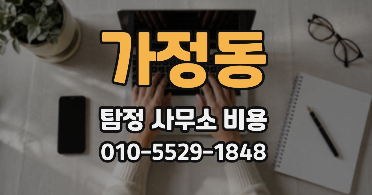 가정동 탐정 사무소 비용