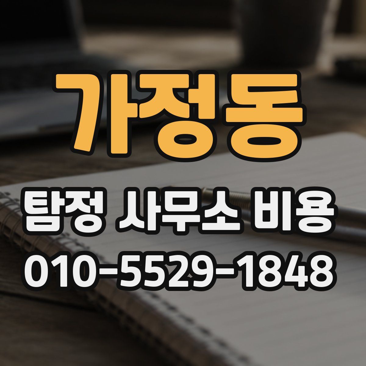 가정동 탐정 사무소 비용