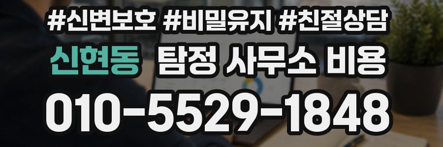 신현동 탐정 사무소 비용