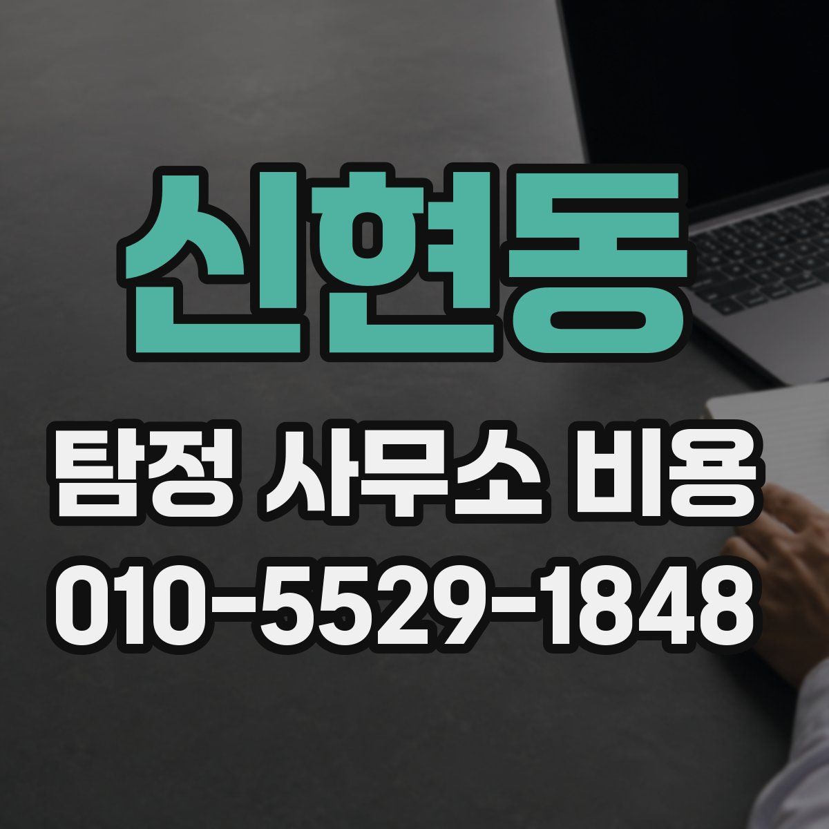신현동 탐정 사무소 비용
