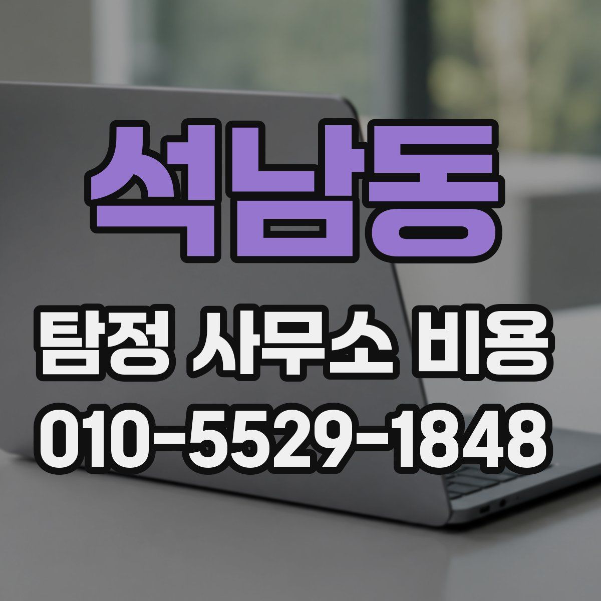 석남동 탐정 사무소 비용