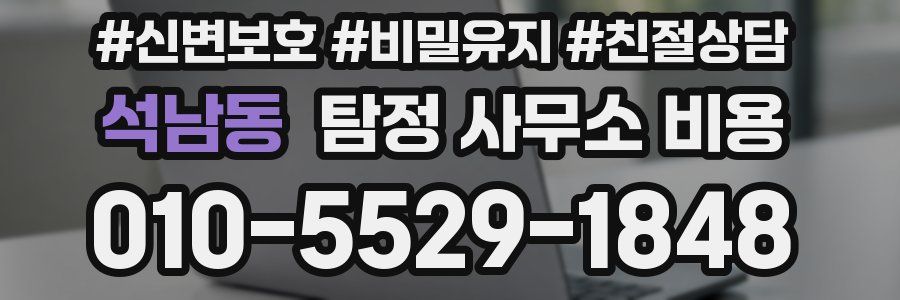 석남동 탐정 사무소 비용