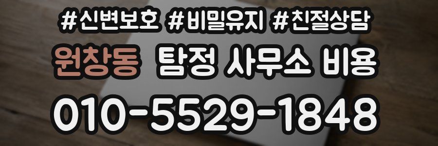 원창동 탐정 사무소 비용