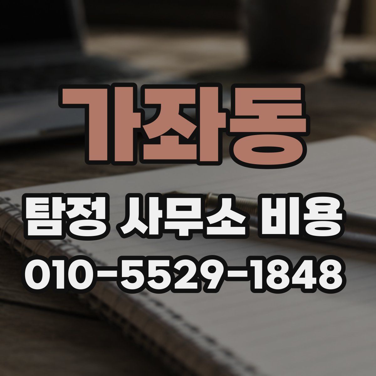 가좌동 탐정 사무소 비용