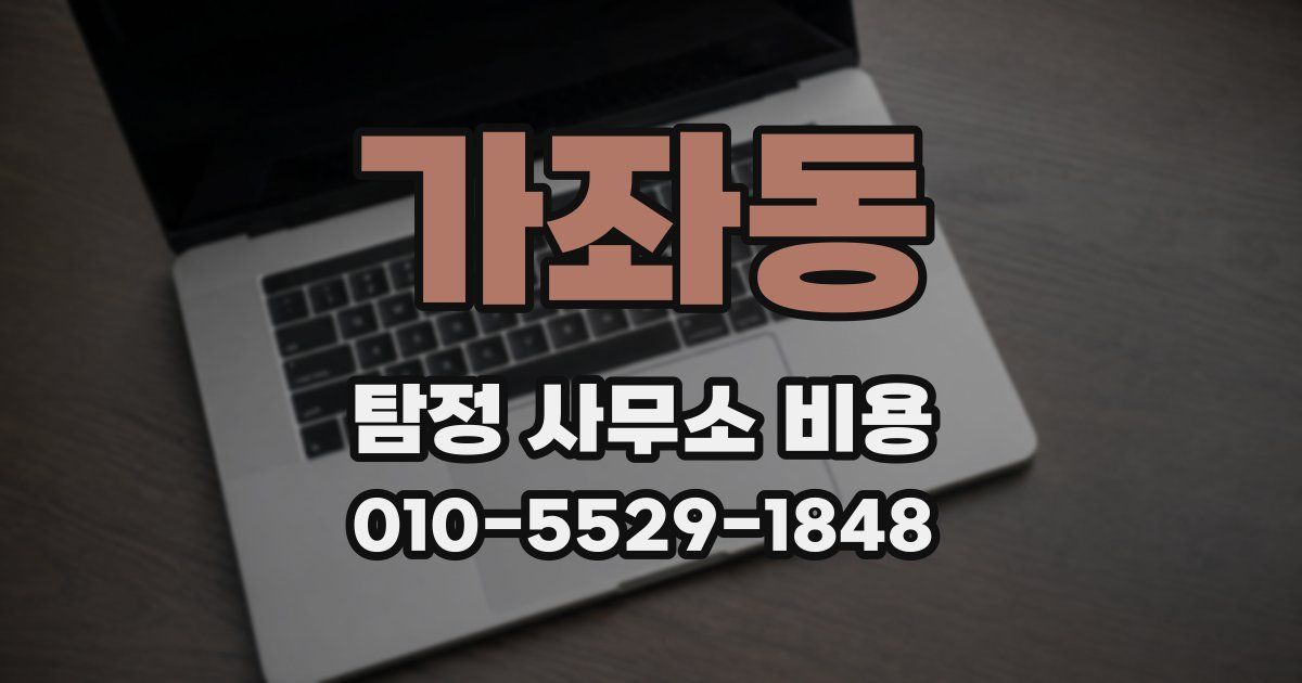 가좌동 탐정 사무소 비용
