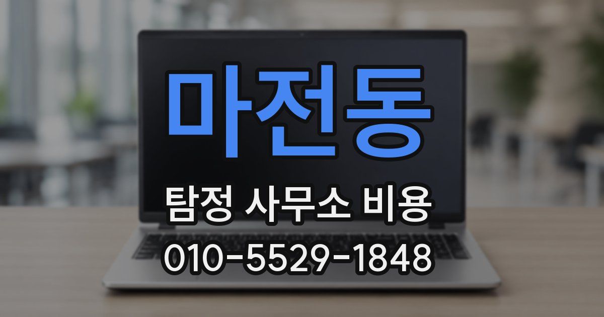 마전동 탐정 사무소 비용