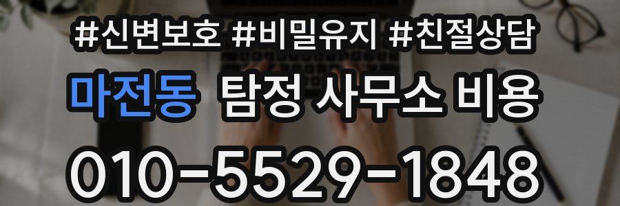 마전동 탐정 사무소 비용