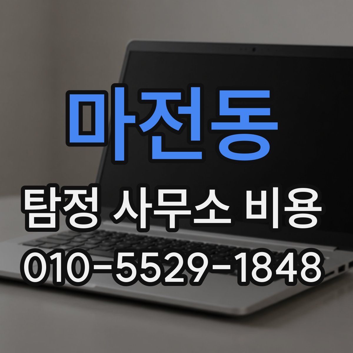 마전동 탐정 사무소 비용
