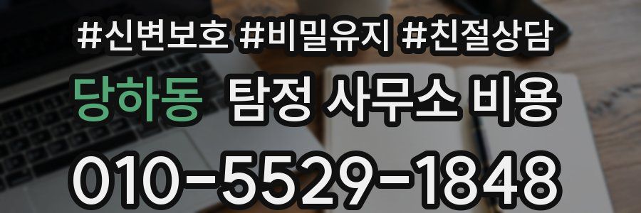 당하동 탐정 사무소 비용