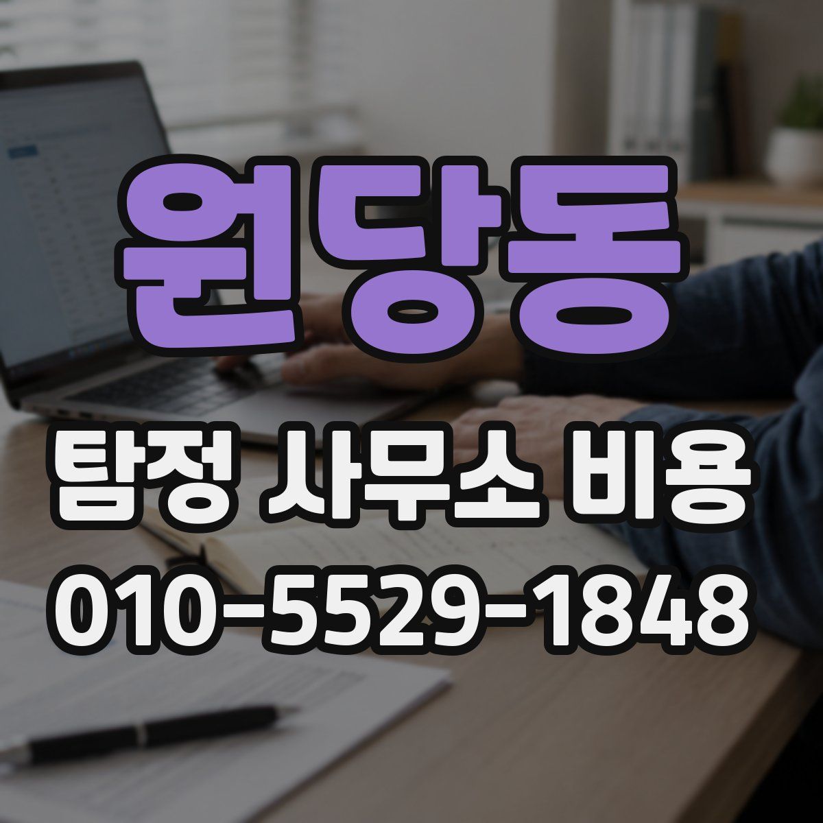 원당동 탐정 사무소 비용