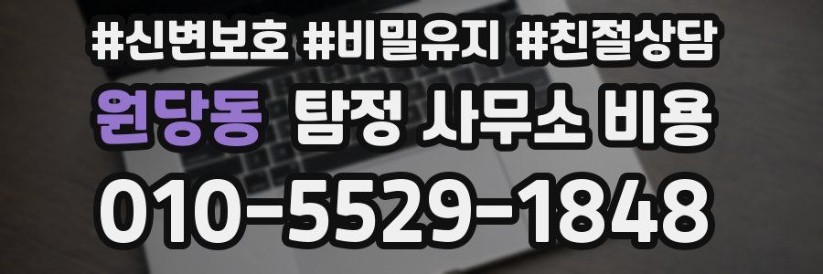 원당동 탐정 사무소 비용