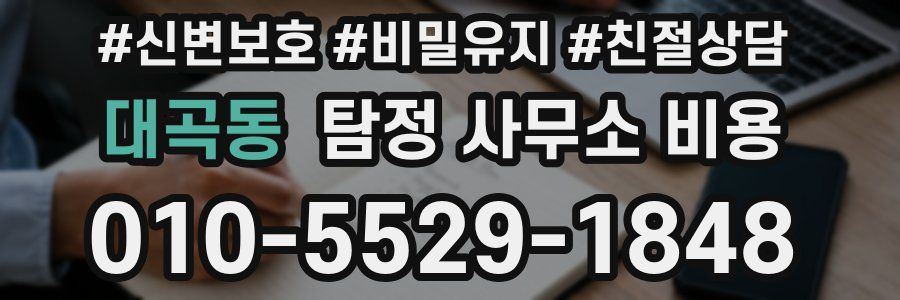 대곡동 탐정 사무소 비용