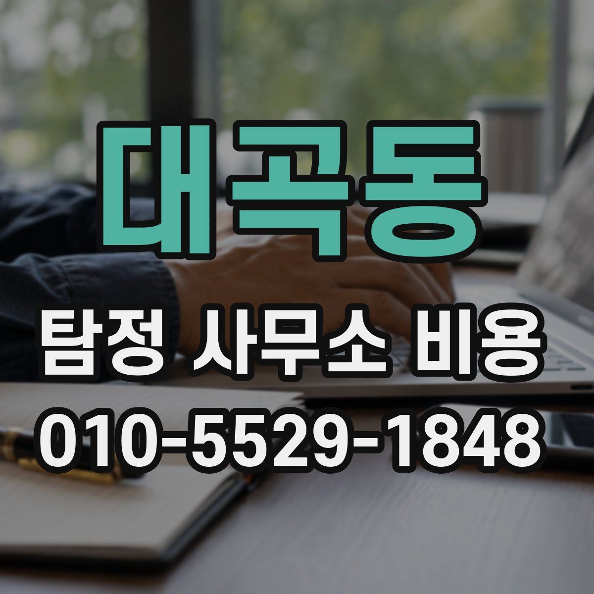 대곡동 탐정 사무소 비용