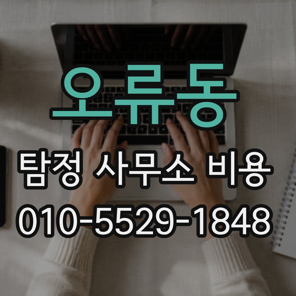 오류동 탐정 사무소 비용