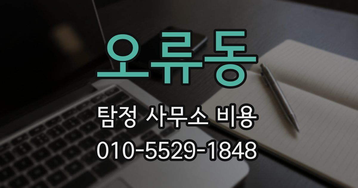 오류동 탐정 사무소 비용