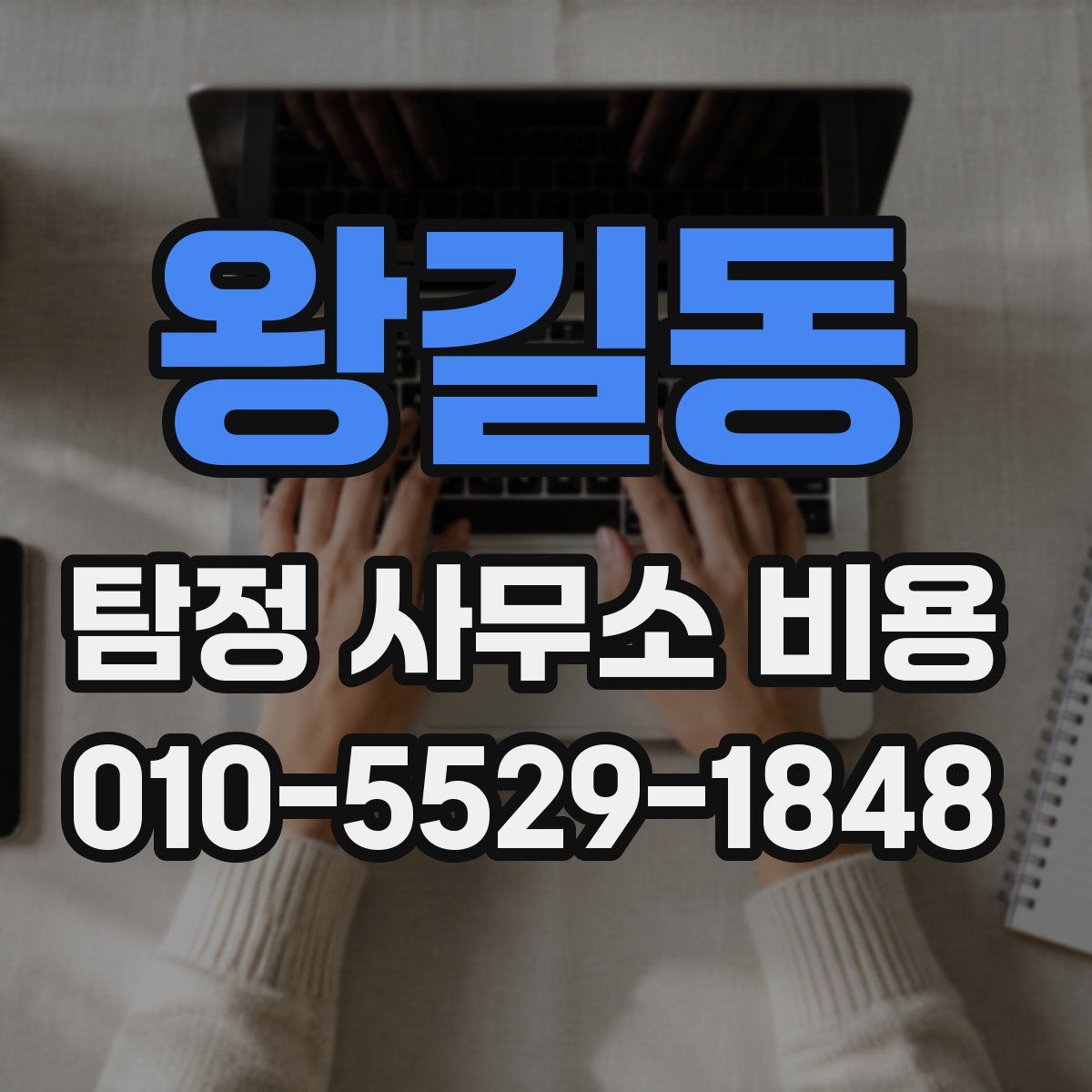 왕길동 탐정 사무소 비용