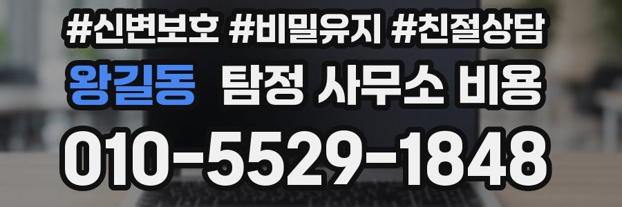 왕길동 탐정 사무소 비용