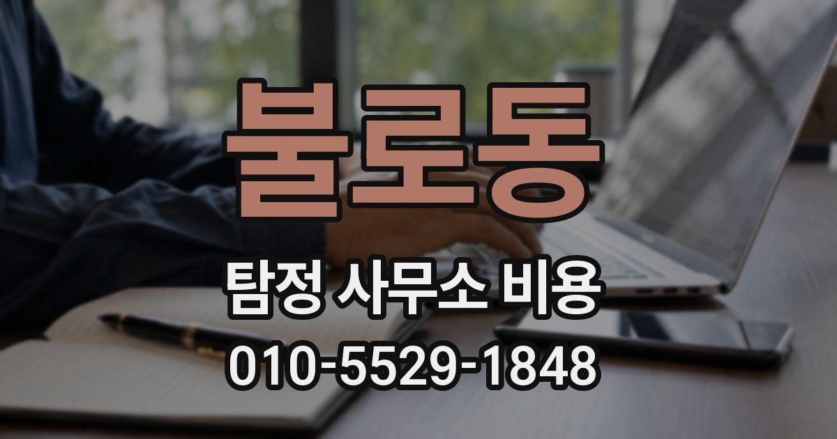 불로동 탐정 사무소 비용