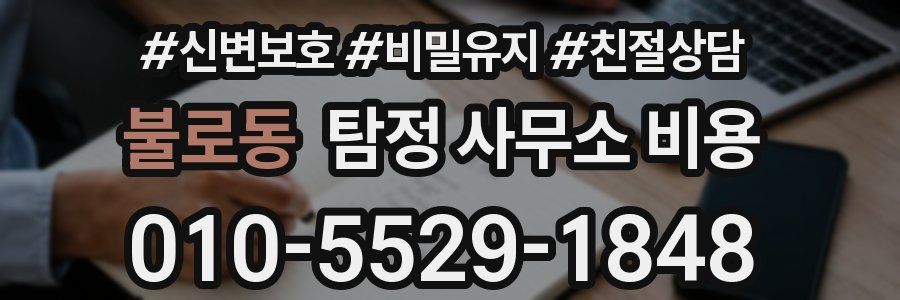 불로동 탐정 사무소 비용
