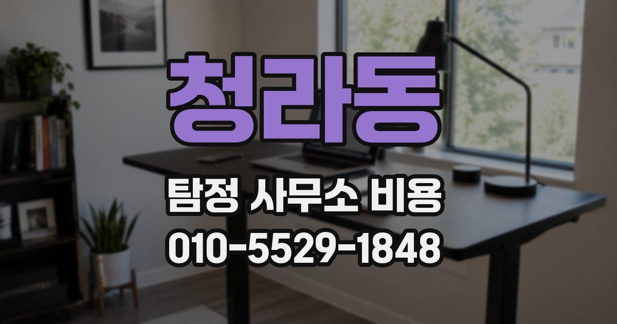 청라동 탐정 사무소 비용