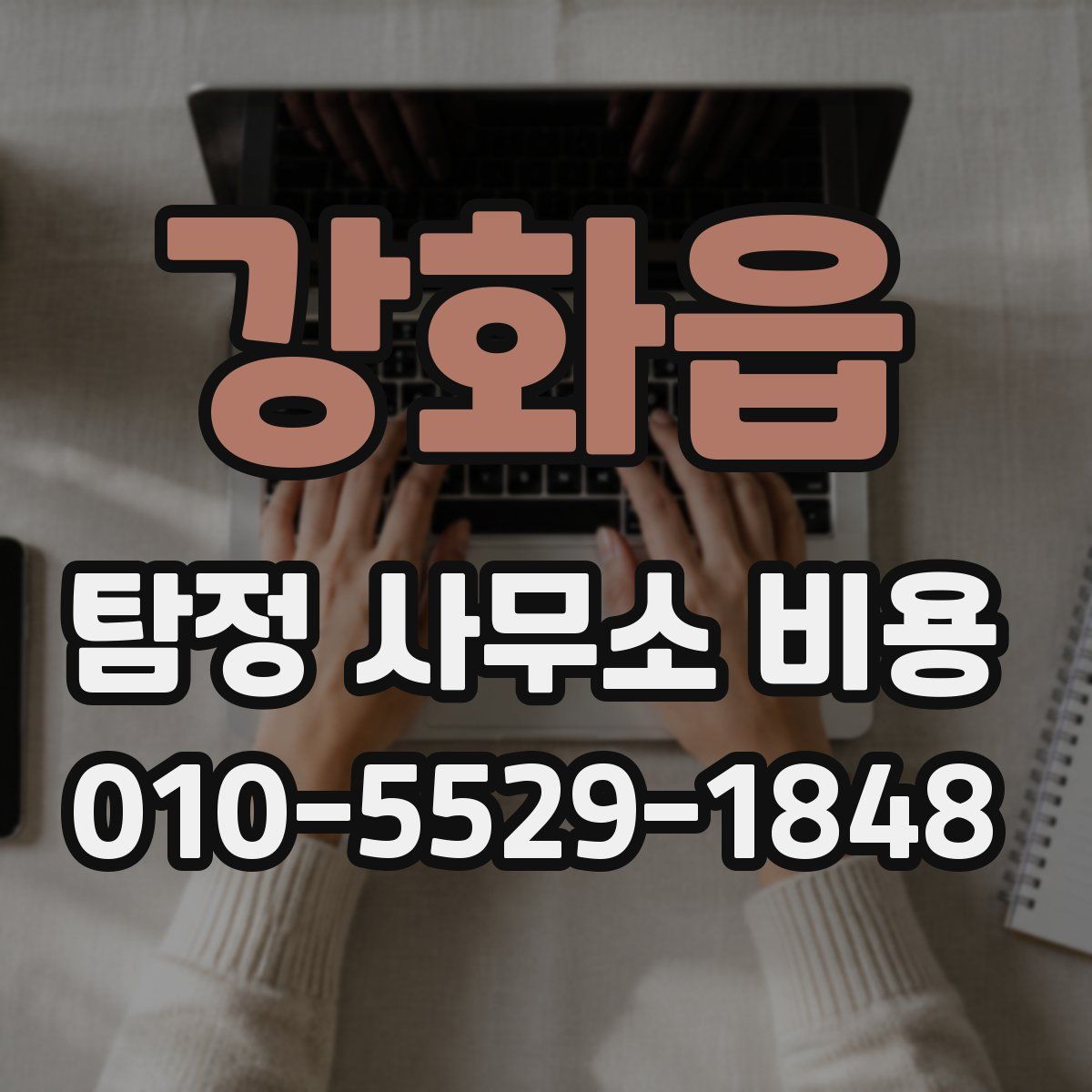 강화읍 탐정 사무소 비용