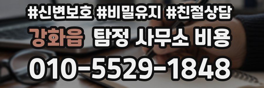 강화읍 탐정 사무소 비용