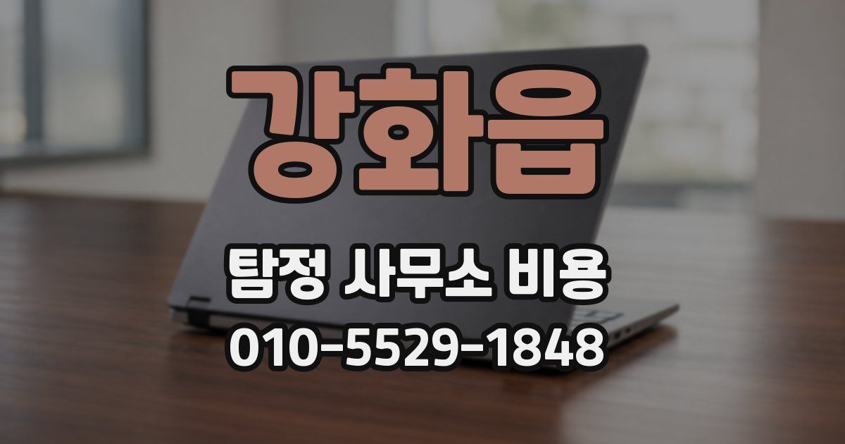 강화읍 탐정 사무소 비용