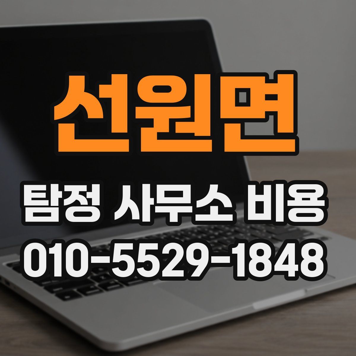 선원면 탐정 사무소 비용