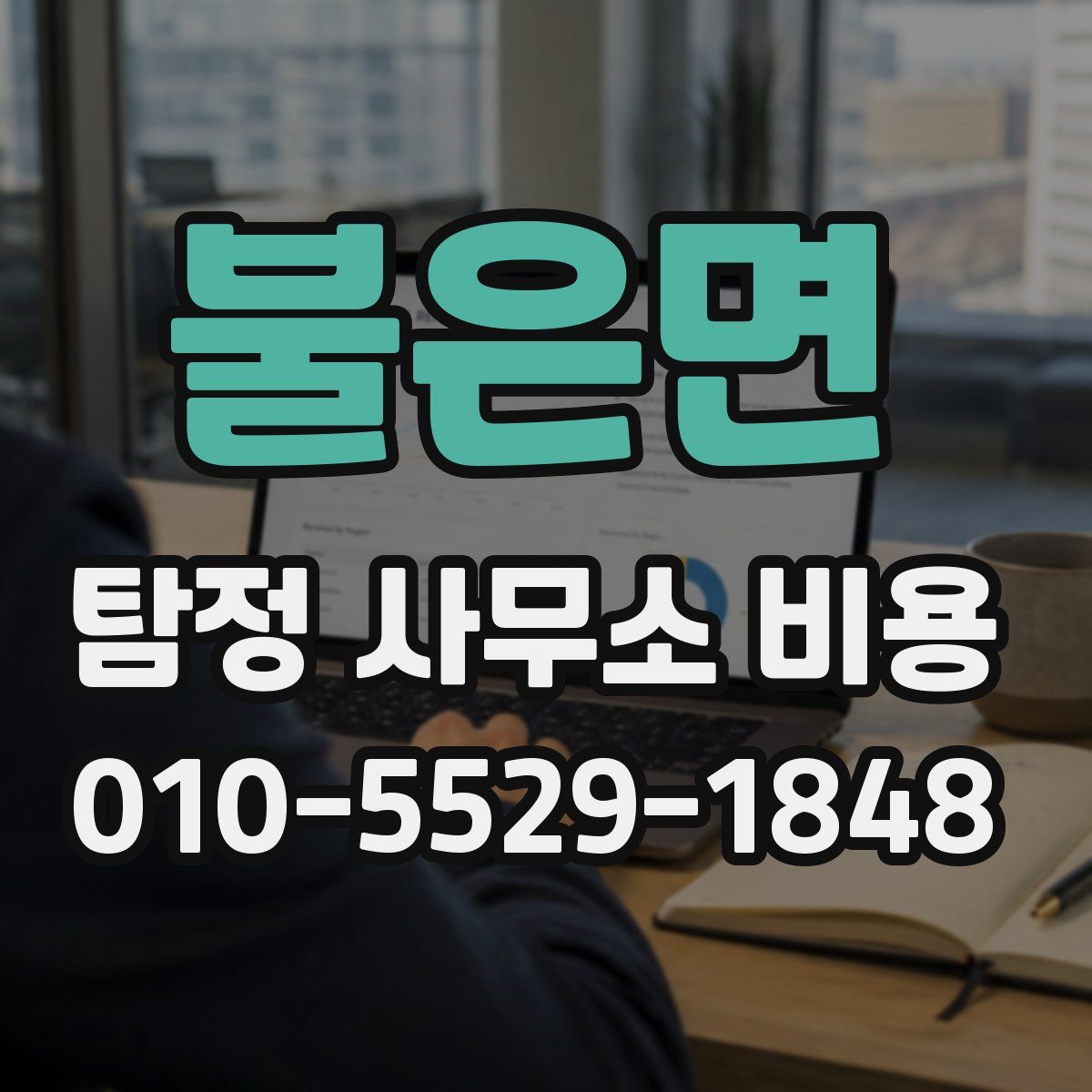 불은면 탐정 사무소 비용