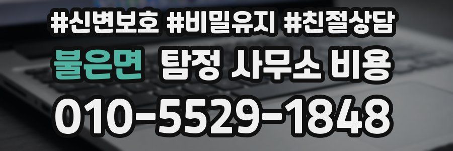 불은면 탐정 사무소 비용