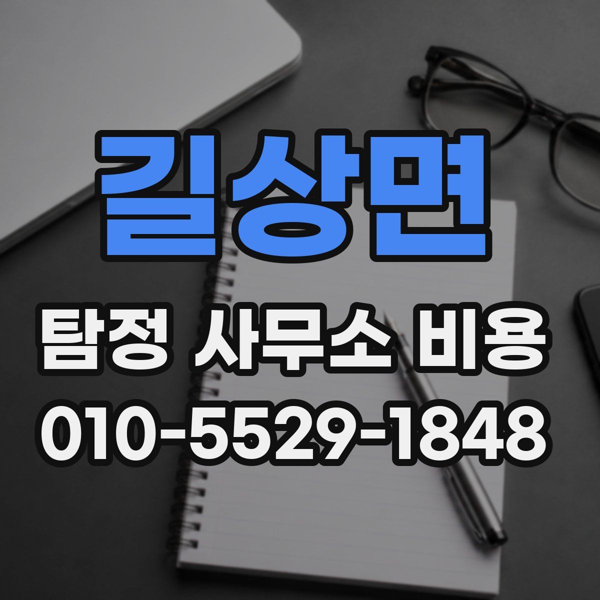 길상면 탐정 사무소 비용