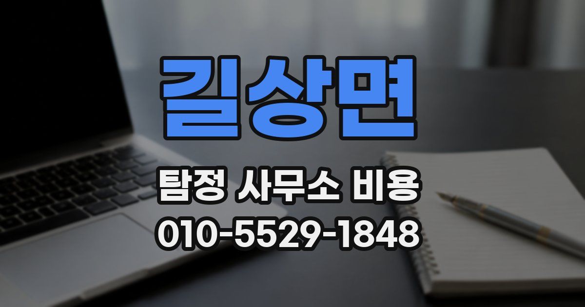 길상면 탐정 사무소 비용