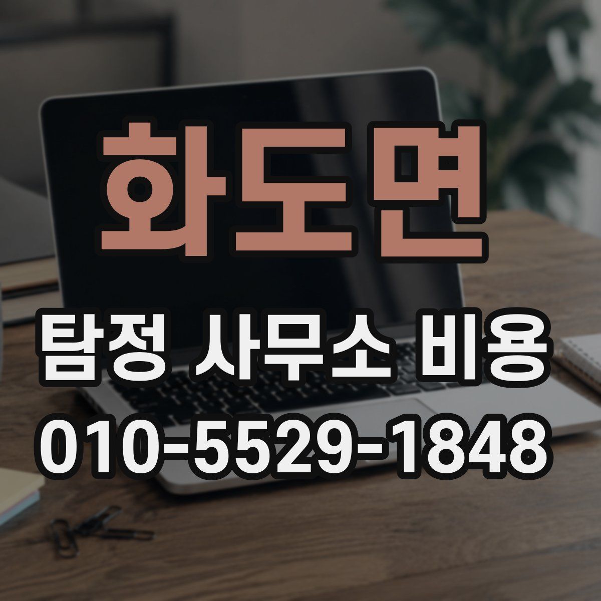 화도면 탐정 사무소 비용