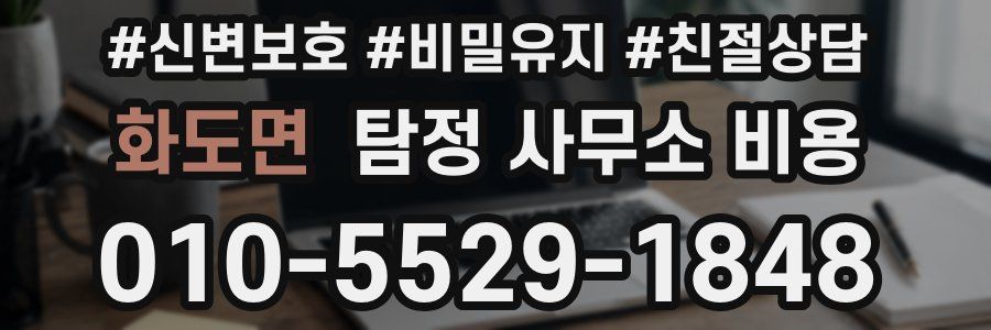 화도면 탐정 사무소 비용
