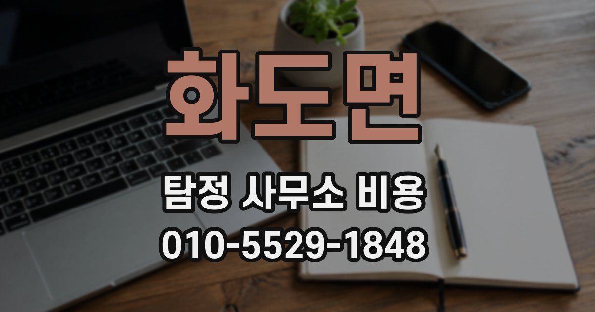 화도면 탐정 사무소 비용