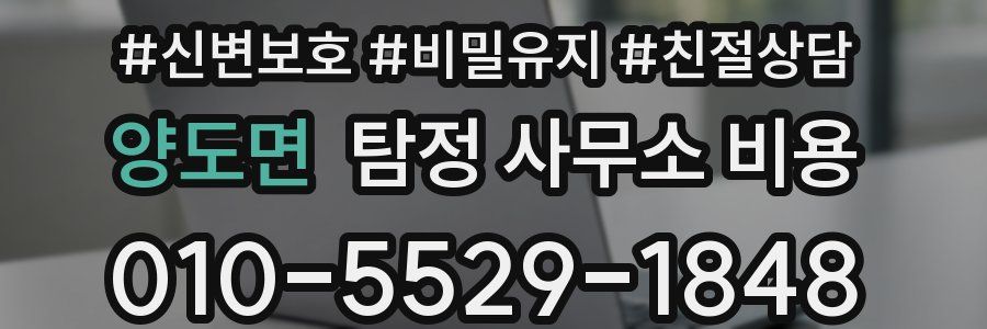 양도면 탐정 사무소 비용
