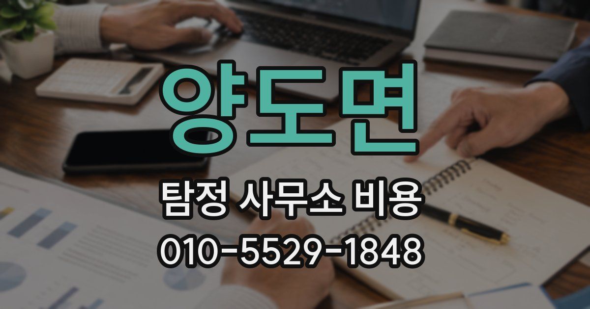양도면 탐정 사무소 비용